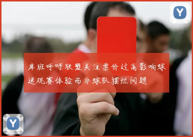 库班呼吁联盟关注票价过高影响球迷观赛体验而非球队摆烂问题
