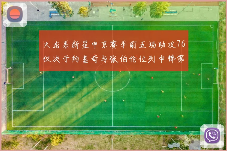 火龙系新星申京赛季前五场助攻76仅次于约基奇与张伯伦位列中锋第三