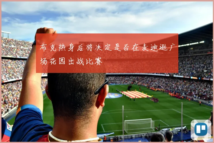 布克热身后将决定是否在麦迪逊广场花园出战比赛