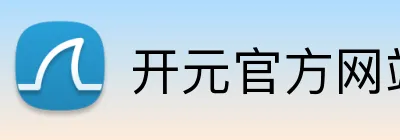 开元官方网站登录 Logo