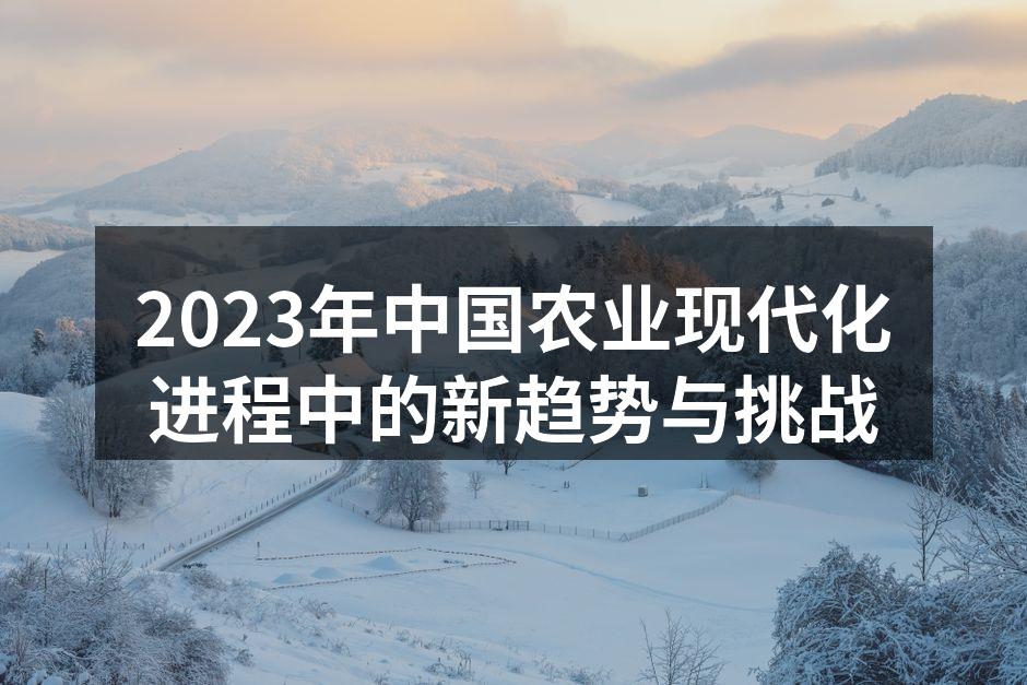2023年中国农业现代化进程中的新趋势与挑战
