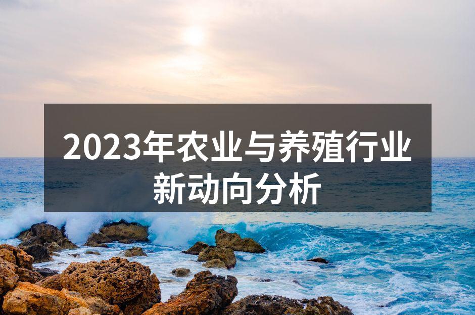2023年农业与养殖行业新动向分析